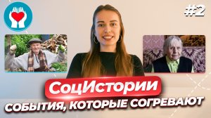 СоцИстории #2 / СОБЫТИЯ, КОТОРЫЕ СОГРЕВАЮТ