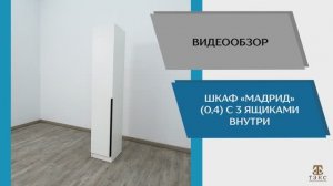 Видео обзор. Шкаф Мадрид (0,4) с 3 ящиками внутри.