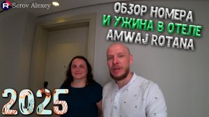 ДУБАЙ 2025. Обзор номера и ужин в отеле Amwaj Rotana
