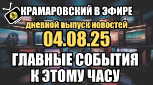 ⚡ Дневной Выпуск Новостей 04.08.25