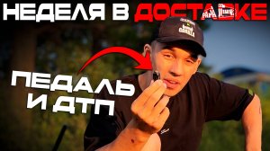 Неделя в роли велокурьера: ДТП, пицца и развозим добро по городу!