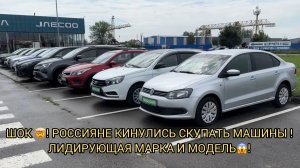 ШОК 🤯❗️РОССИЯНЕ КИНУЛИСЬ СКУПАТЬ МАШИНЫ ❗️ЛИДИРУЮЩАЯ МАРКА И МОДЕЛЬ 😱❗️❗️❗️