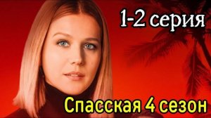 Спасская 4 сезон 1 2 3 4 серия (сериал содержание серий)
