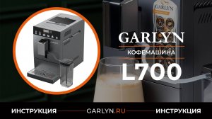 Видеоинструкция по эксплуатации кофемашины GARLYN L700
