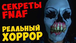 Five Nights At Freddy's - РЕАЛЬНЫЙ ХОРРОР #462