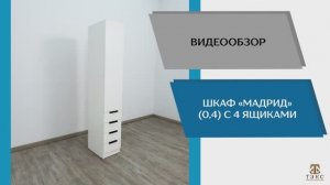 Видео обзор. Шкаф Мадрид (0,4) с 4 ящиками