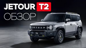 JETOUR T2 или TOYOTA PRADO: что выбрать в 2025?