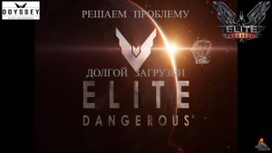 Решаем проблему долгой загрузки «Elite Dangerous Odyssey»