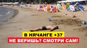 Вьетнам Нячанг погода сегодня 4 августа 2025 ☀️ Туристам не показывать какая жара на самом деле