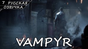 Vampyr - Прохождение #7 Финал (Русская Озвучка / Без Комментариев)
