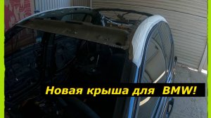 Новая крыша для BMW! 🚀 Работаем над преображением.