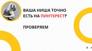 Потенциал Pinterest для вашего бизнеса: как привлечь клиентов, даже если ваша ниша не визуальная