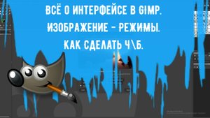 Всё о интерфейсе в GImp. Изображение - Режимы. Как Сделать ч\б. Уроки Gimp для начинающих.