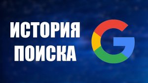 Как Отключить Историю Поиска Гугл в 2025: Трудности и решения, как Выключить Историю Google Аккаунт