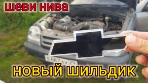 ШЕВРОЛЕ НИВА НАКЛЕИЛ НОВЫЙ ШИЛЬДИК