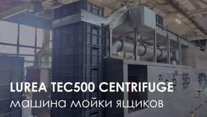 Машина мойки Lurea TEC500 Centrifuge специально для птицеводческого комплекса ООО «Барс»