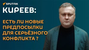 Киреев: есть ли новые предпосылки для серьёзного конфликта?