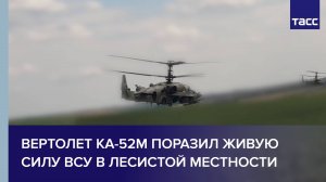 Вертолет Ка-52М поразил живую силу ВСУ в лесистой местности