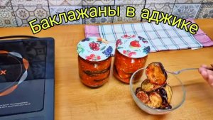 Артисты. Пикантные БАКЛАЖАНЫ в АДЖИКЕ на зиму