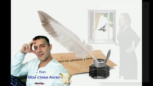 Что-то шепчешь у окна...мои стхи Ангел Хранитель Поэт
