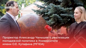 Проректор Александр Чанышев о реализации молодежной политики в МГЮА