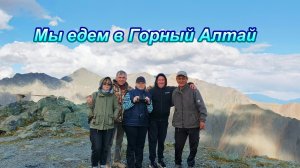 Мы едем в горный Алтай