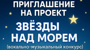 🎤✨ ПРИГЛАШЕНИЕ НА ПРОЕКТ "ЗВЁЗДЫ НАД МОРЕМ" ✨🎤