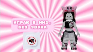 ИГРАЮ В ММ2 БЕЗ ЗВУКА