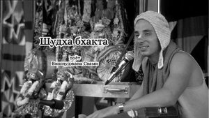 Шудха бхакта - Вишнуджана Свами