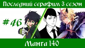 Последний серафим 3 сезон #46 [пересказ манги 140 глава]