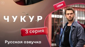 Чукур | 3 серия (русская озвучка)