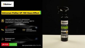 Универсальный полироль пластика и резины uлянцевый блеск Universal-Politur UP-100 Glanz Effect