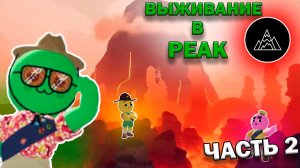 ВЫЖИВАНИЕ В PEAK... ( ЧАСТЬ 2 )