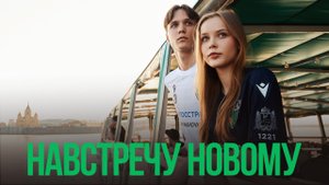 Навстречу новому | Сезон 2025/26