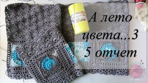 СП "А лето цвета 3". Отчет № 5