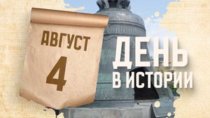 В Московском Кремле установили Царь-колокол. "День в истории"