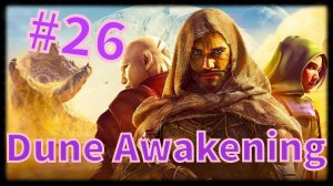 Dune: Awakening #26 Улучшение базы.....