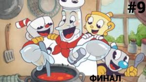 Секретный ингредиент ▶ Cuphead The Delicious Last Course вдвоём #9 ФИНАЛ