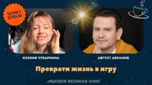 Как стать счастливым человеком, превратив свою жизнь в игру