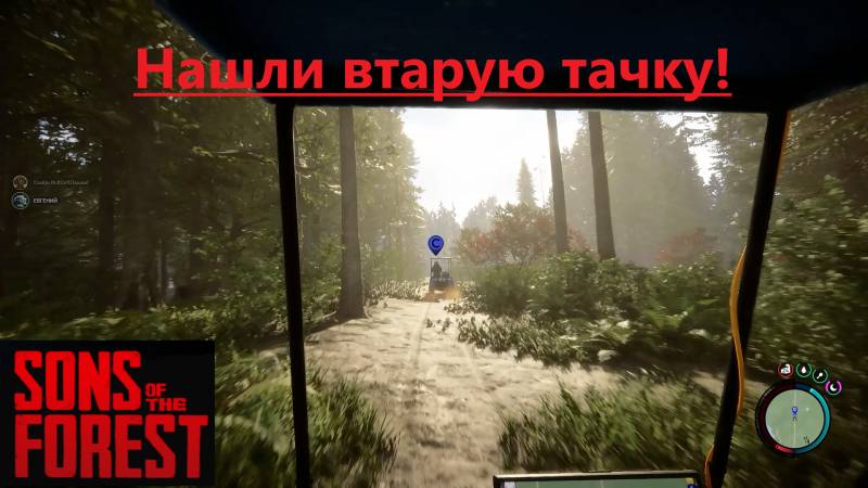 Sons Of The Forest_2025.08.05. Нашли вторую тачку!