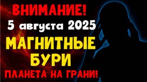 💥 УДАР ПО ПЛАНЕТЕ! Магнитные бури 5 августа 2025 — срочное предупреждение!