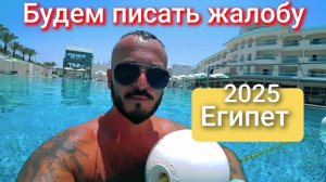 Египет 2025 🇪🇬 ЖАЛОБЫ НА НОВЫЙ Flow Spectrum Resort 4* ЧТО НЕ НРАВИТСЯ? ВЫВОДЫ