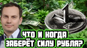 Антон Прокудин про риски для крепкого рубля