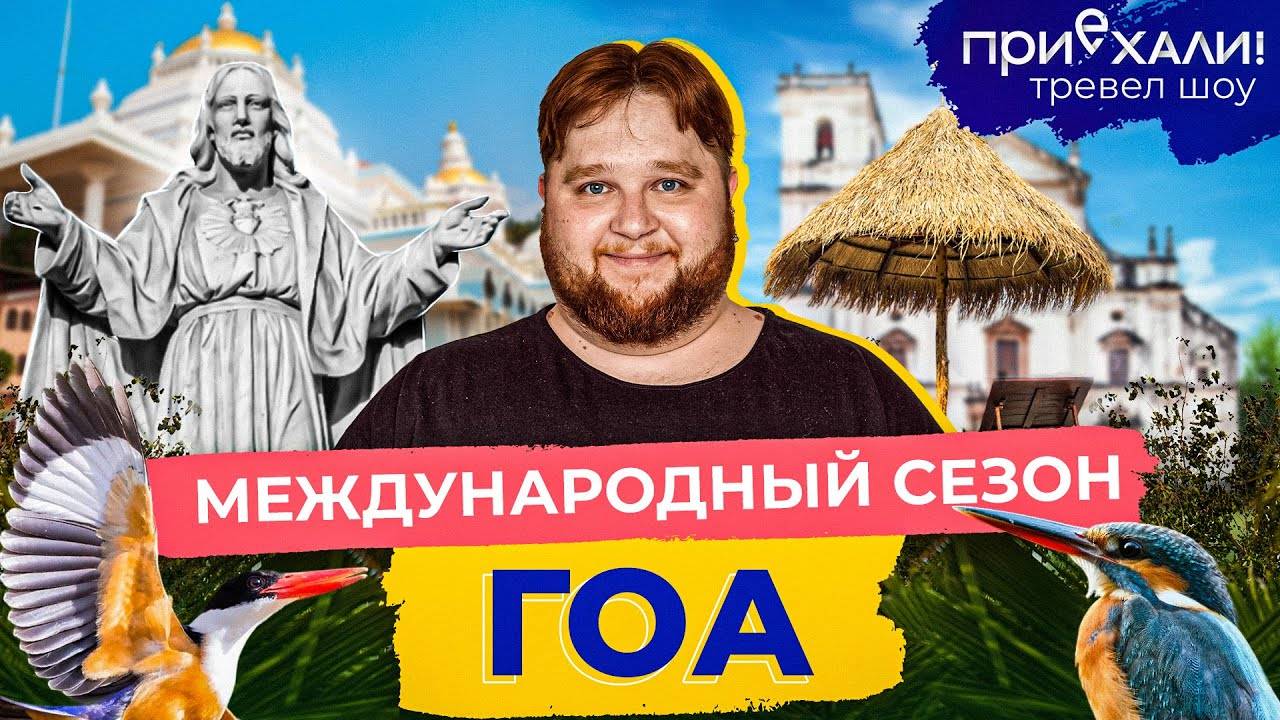 Гоа | Пляж Палолем, секретный форт и таинственный парфюмер| Приехали!