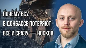 С каким кризисом столкнулся генштаб на Украине и почему ВСУ в Донбассе потеряют всё и сразу — Носков