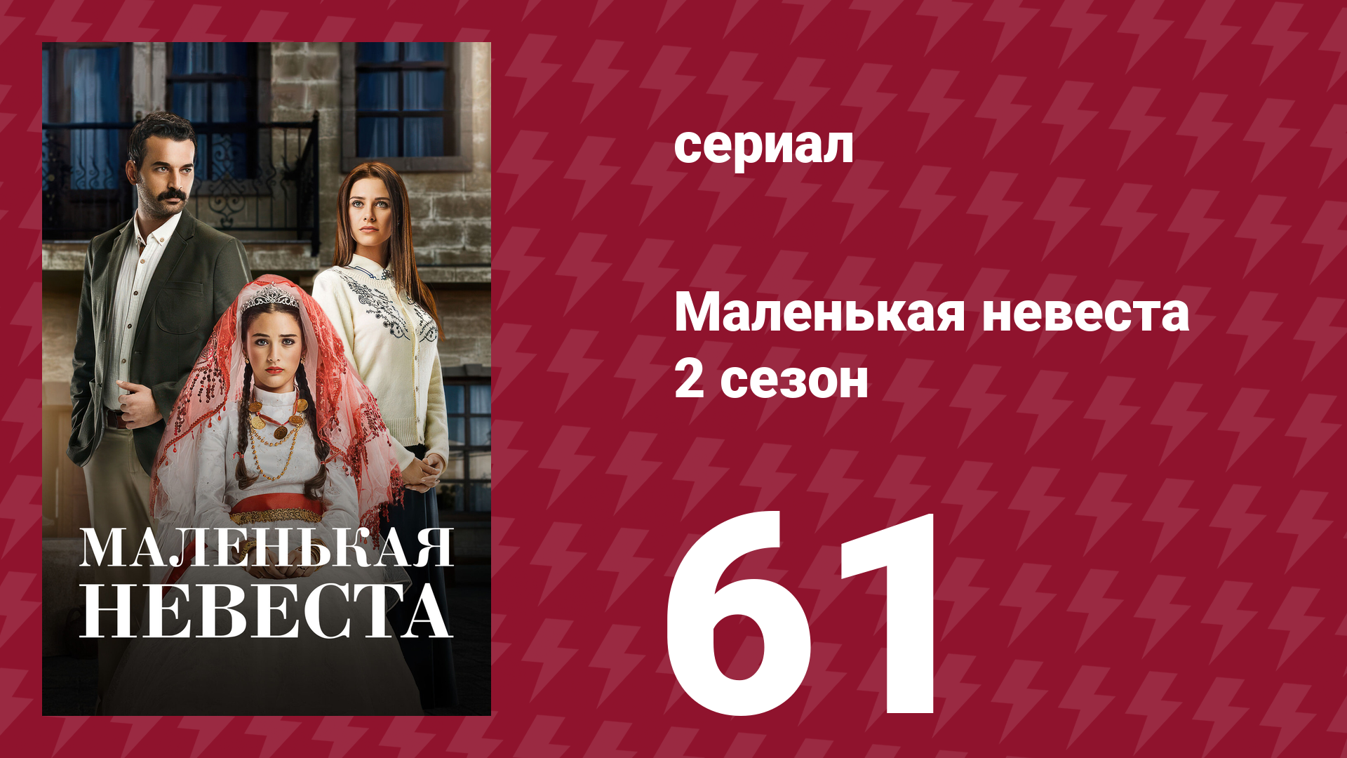 Маленькая невеста 2 сезон 61 серия (сериал, 2014)