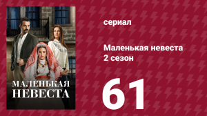 Маленькая невеста 2 сезон 61 серия (сериал, 2014)