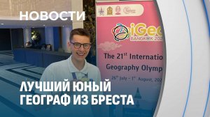 Лучший юный географ мира из Бреста! Николай Мисиюк - абсолютный победитель международной Олимпиады