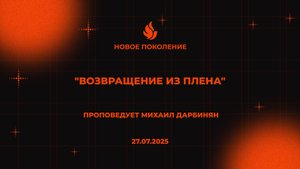 "ВОЗВРАЩЕНИЕ ИЗ ПЛЕНА" проповедует Михаил Дарбинян (Онлайн служение 27.07.2025)
