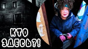 КТО здесь в ЗАБРОШКЕ?! / ПРОКЛЯТИЕ СТАРОГО ДОМА (3 серия)